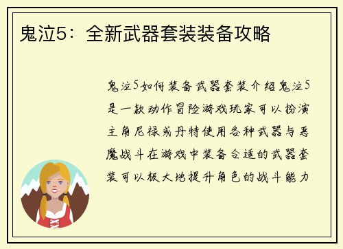 鬼泣5：全新武器套装装备攻略