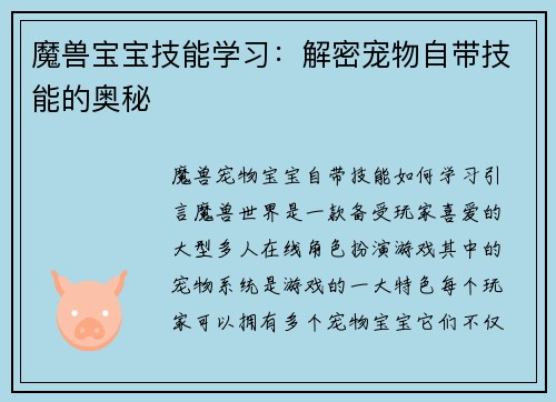 魔兽宝宝技能学习：解密宠物自带技能的奥秘