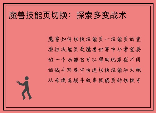 魔兽技能页切换：探索多变战术