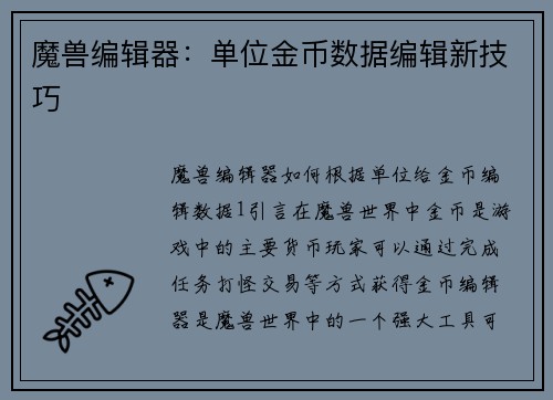 魔兽编辑器：单位金币数据编辑新技巧