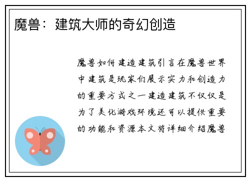 魔兽：建筑大师的奇幻创造